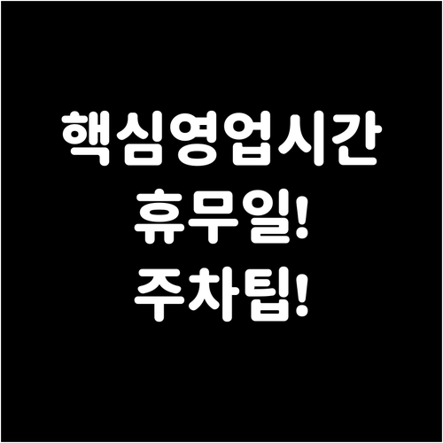 이마트 남원점 영업시간 휴무일 및 주..