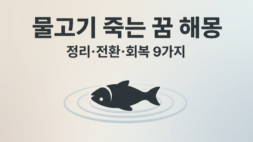 물고기 죽는 꿈 해몽: 손실·변화·정리 신호 9가지(회복 포인트)