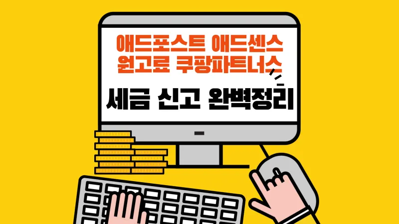 애드포스트, 애드센스, 원고료, 쿠팡파트너스 세금신고 방법 총정리