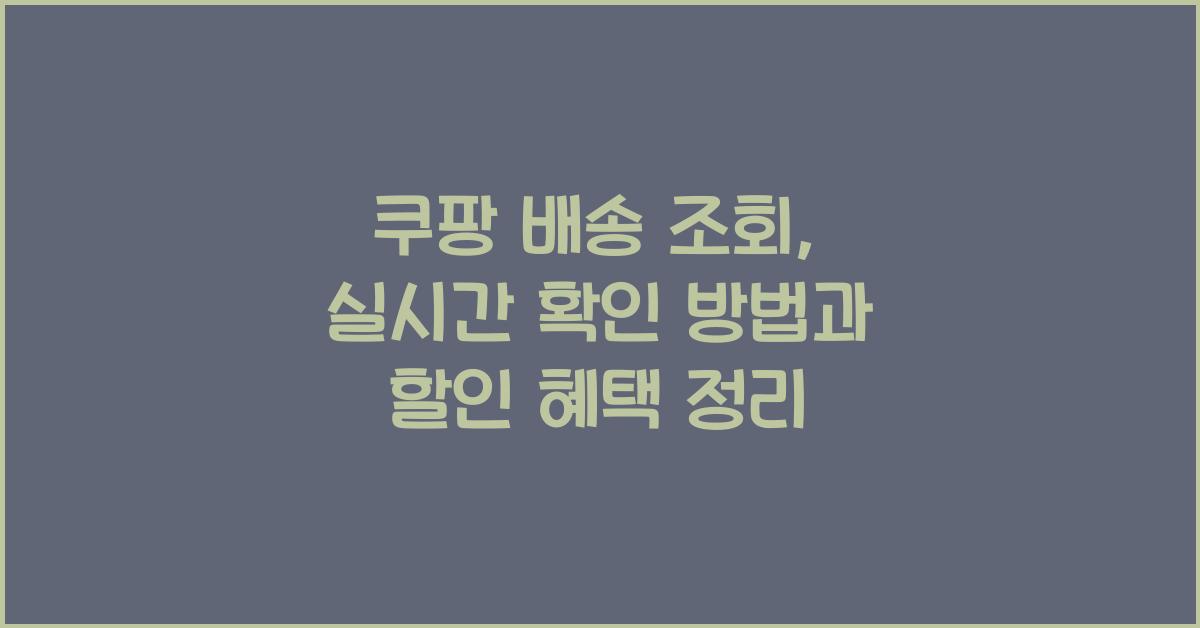 쿠팡 배송 조회