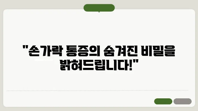 손가락 마디가 아픈이유 다양한 원인 알아봐요