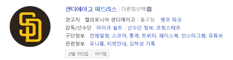 샌디에이고 각종 팀 정보