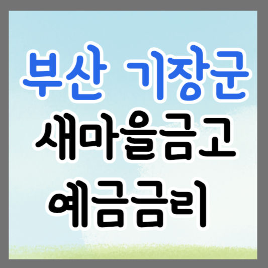 부산 기장군 새마을금고 정기예금 금리 높은 곳 추천 ❘ 금리비교 ❘ 특판 ❘ 적금금리