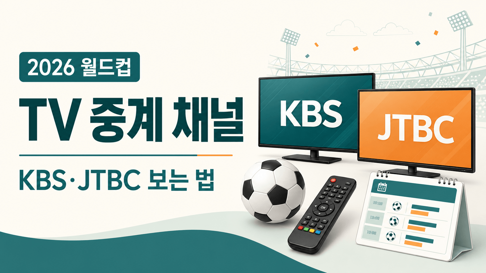 2026 월드컵 TV 중계 채널과 KBS·JTBC 시청 방법