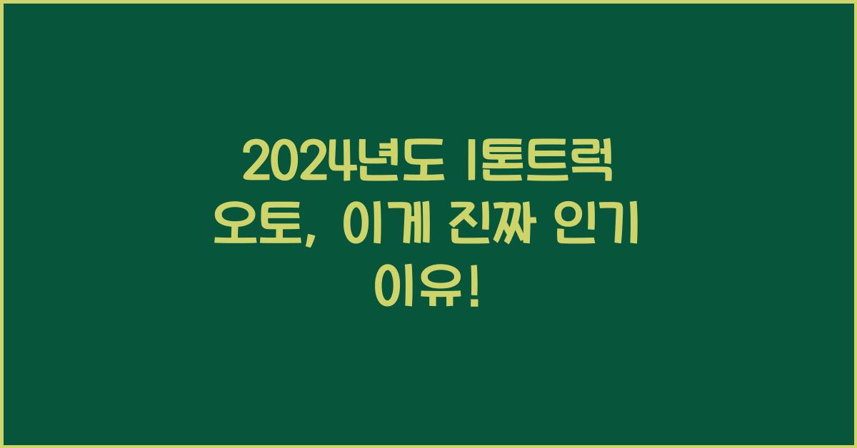 1톤트럭 오토