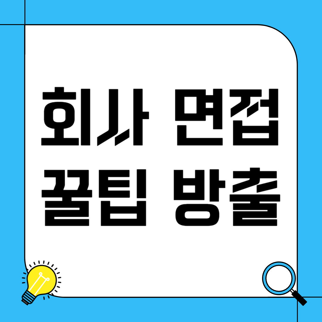 회사 면접 꿀팁 방출