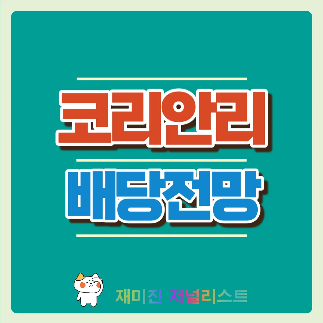 코리안리주가