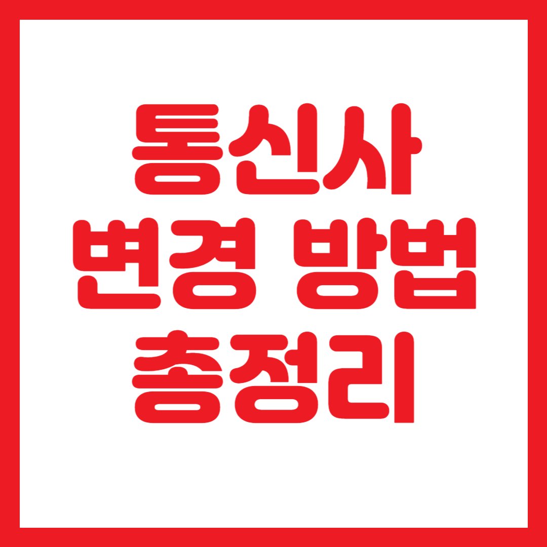 2025년 통신사 변경 방법 총정리