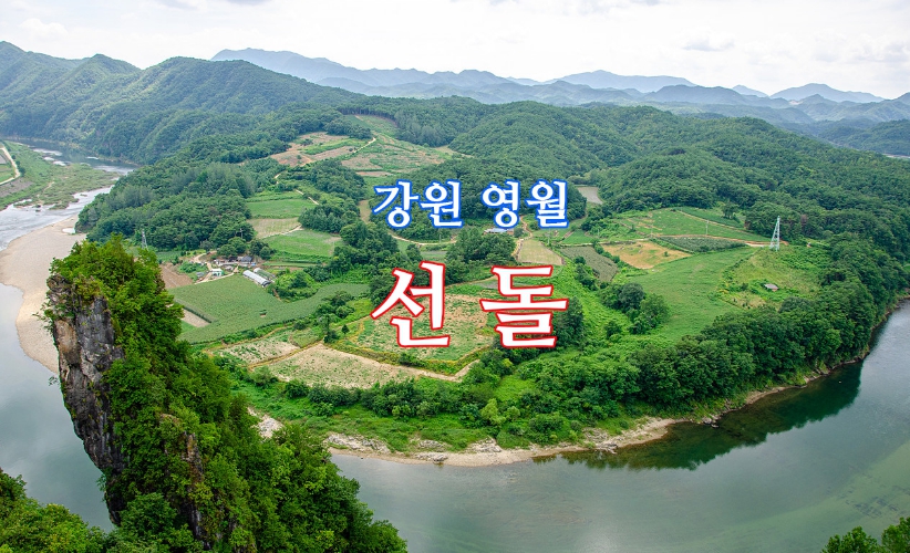 영월-선돌04