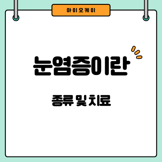 눈염증-종류