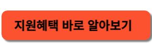 한부모가정 지원혜택바로알아보기버튼
