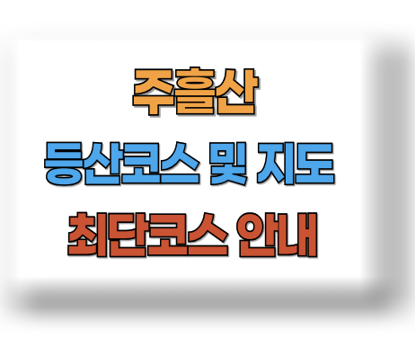 주흘산 등산코스 지도