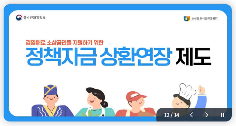 정책자금 상환연장제도 이미지