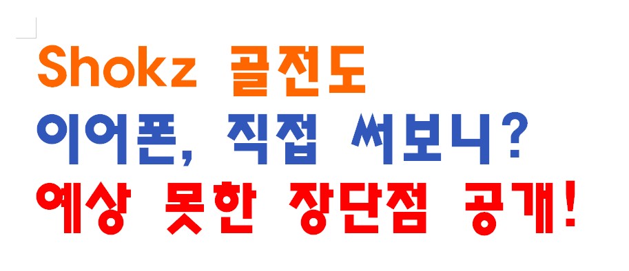 Shokz 골전도 이어폰&amp;#44; 직접 써보니? 예상 못한 장단점 공개!