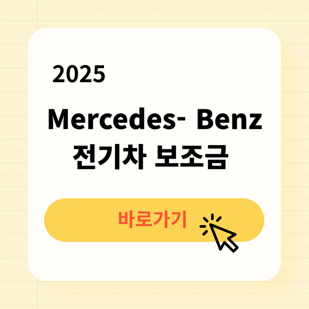 2025 벤츠 전기차 보조금 조회방법