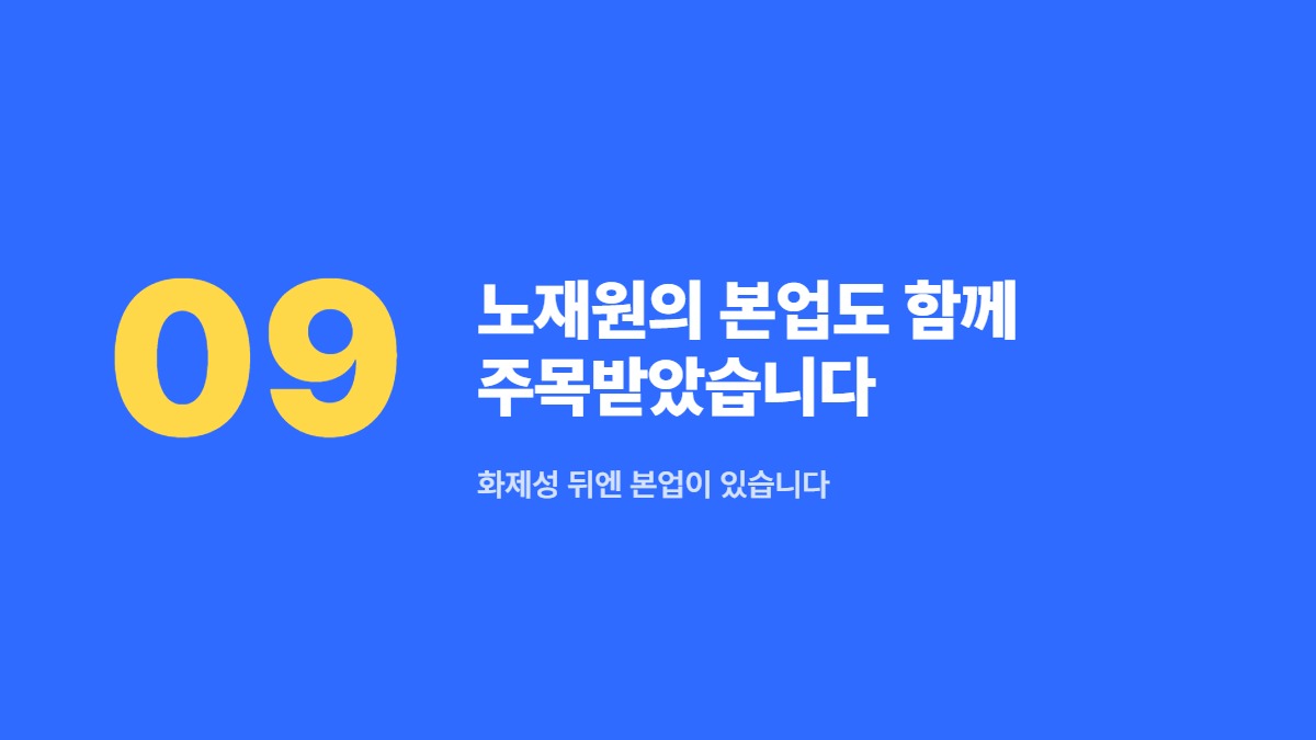노재원의 본업도 함께 주목받았습니다 — 화제성 뒤엔 본업이 있습니다