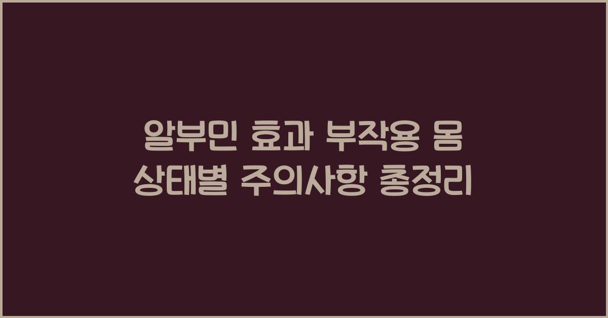 알부민 효과 부작용