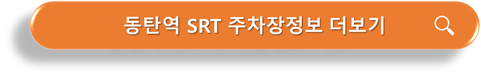동탄역 SRT 주차장정보 더보기