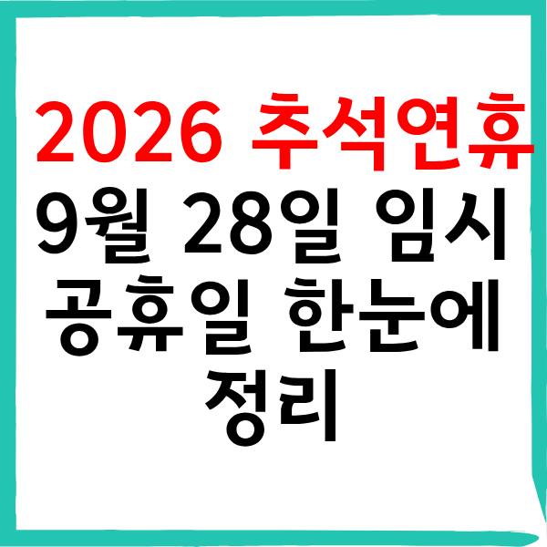 2026 추석 연휴 9월 28일 임시공휴일 대체공휴일 여부 정리