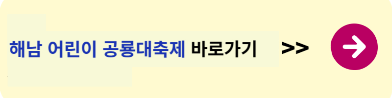 해남 어린이 공룡대축제 바로가기