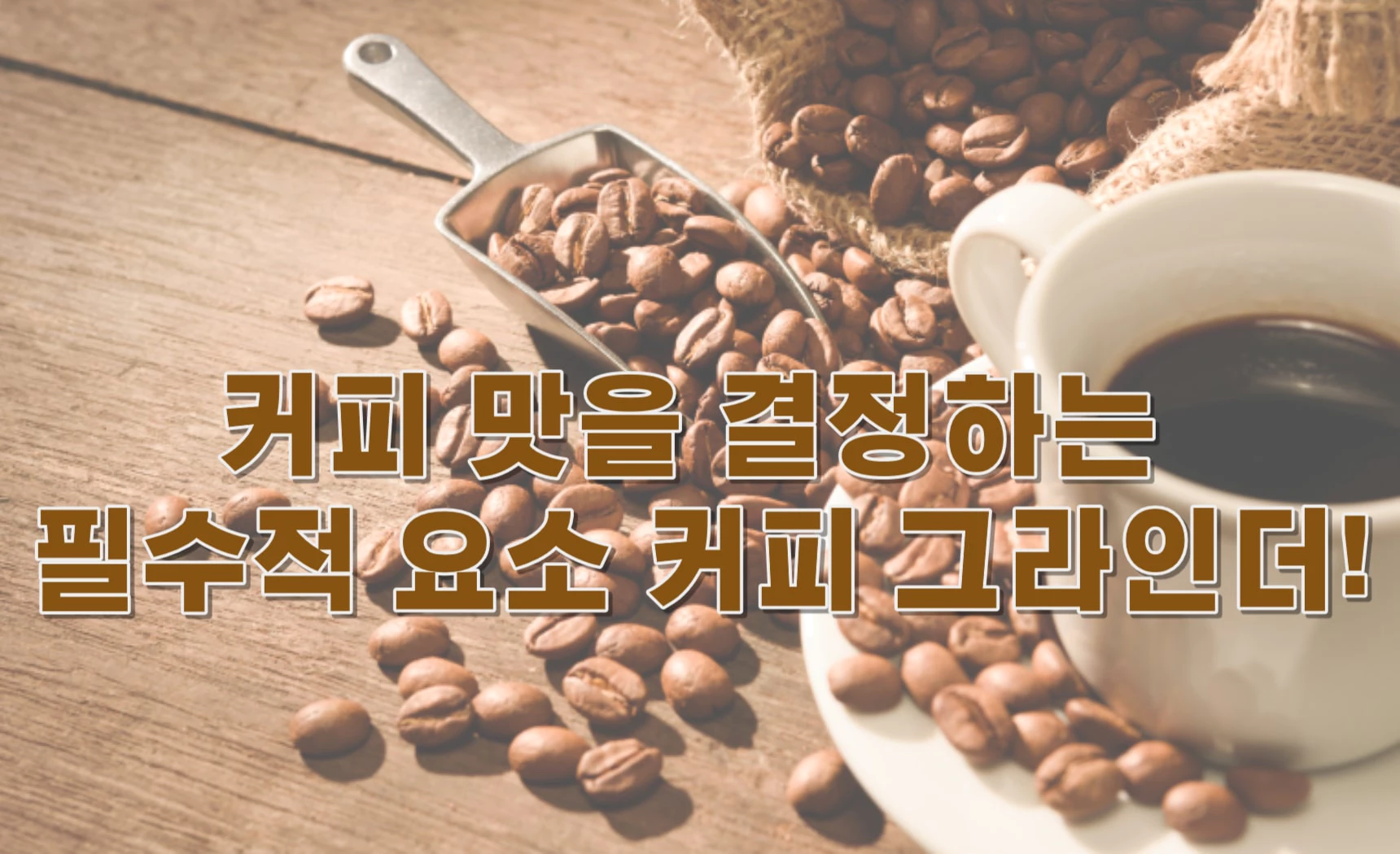 커피의 맛을 결정하는 필수적 요소 커피 그라인더!