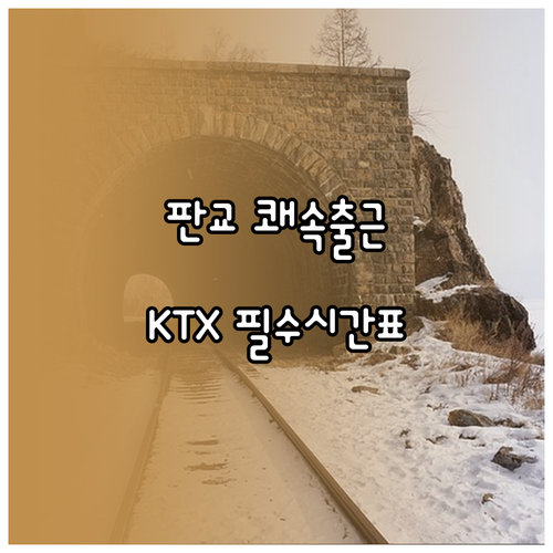 감곡장호원역 KTX 이음 시간표 확인..