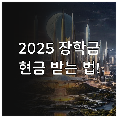 안성시 인재 육성 장학금 2025 신..
