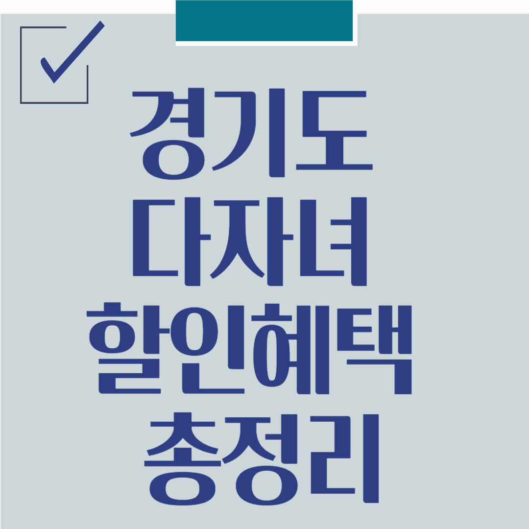 경기도 다자녀 할인혜택 총정리
