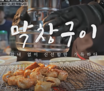 진해숯불막창 전현무계획2