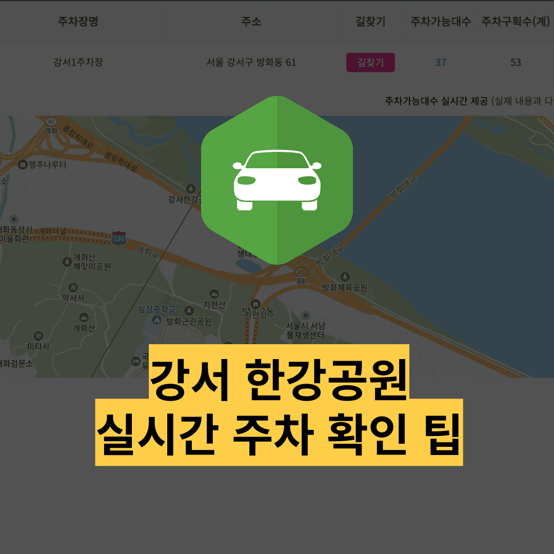 강서 한강공원 주차 실시간 확인 방법 및 주차요금 할인 팁