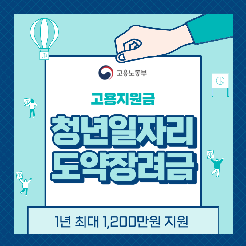 고용지원금 청년일자리도약장려금 thumbnail