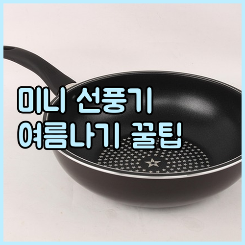 탁상용 선풍기 추천 및 비교 2024..