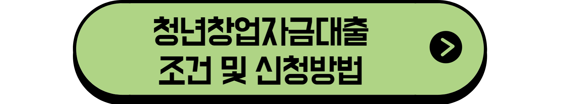 청년창업자금대출