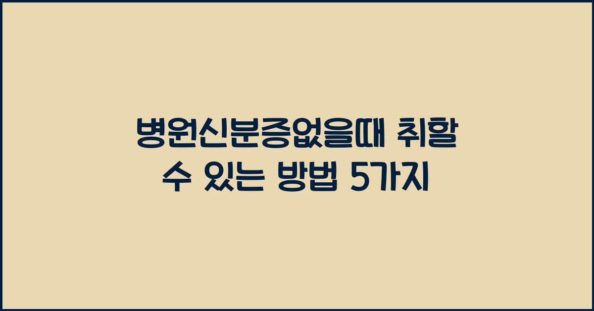 병원신분증없을때