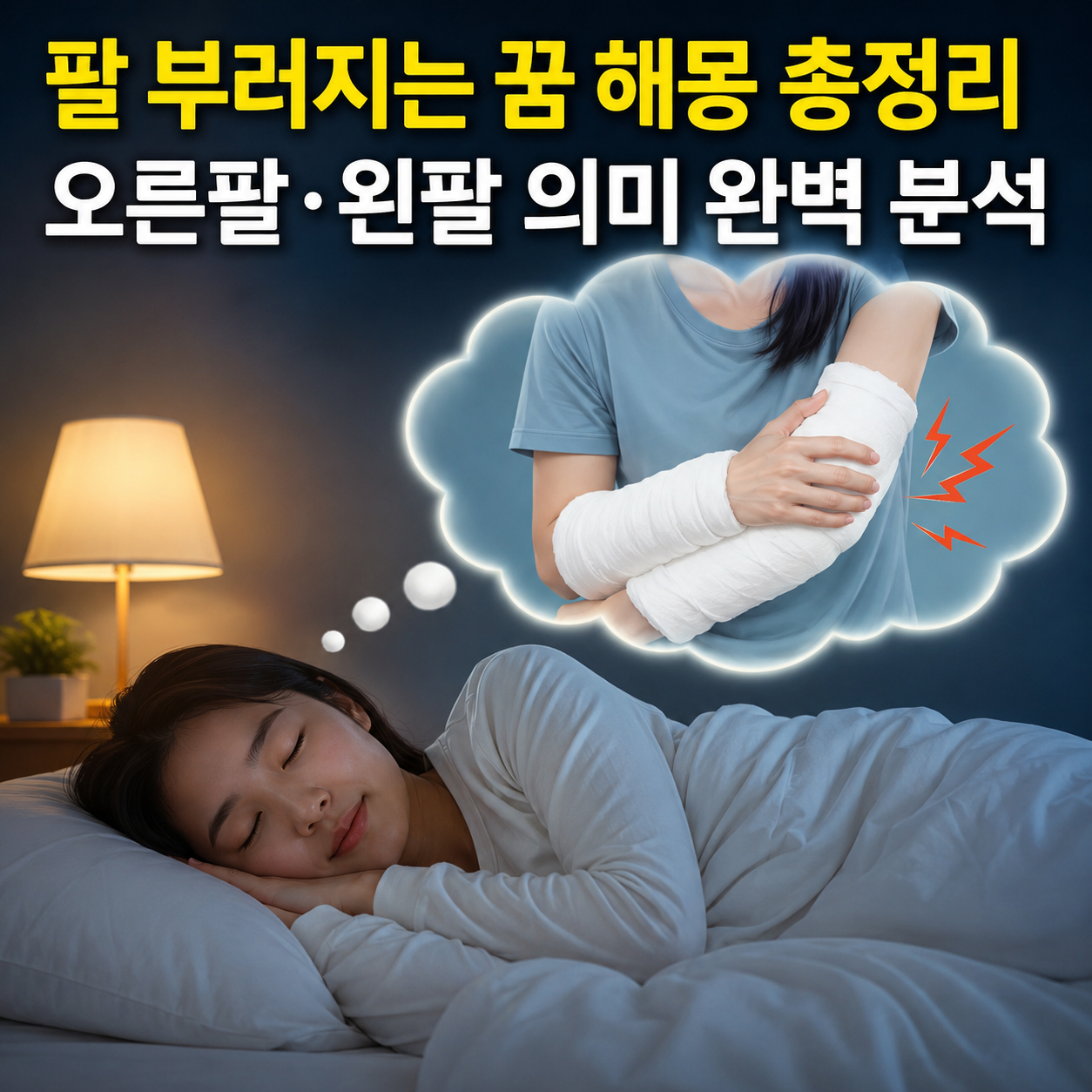 팔 부러지는 꿈