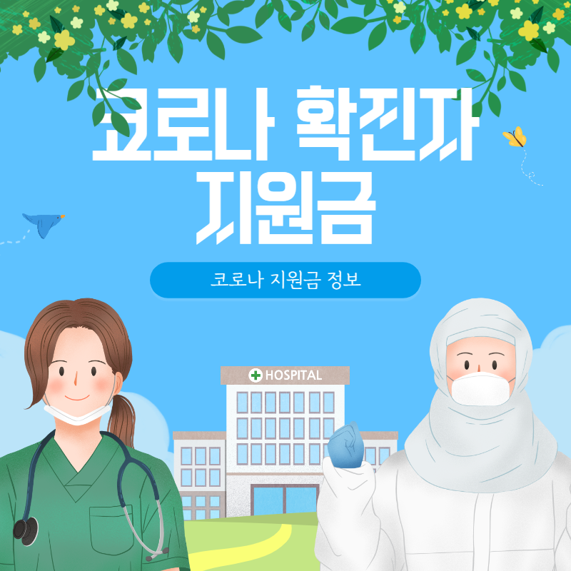코로나 확진자 지원금