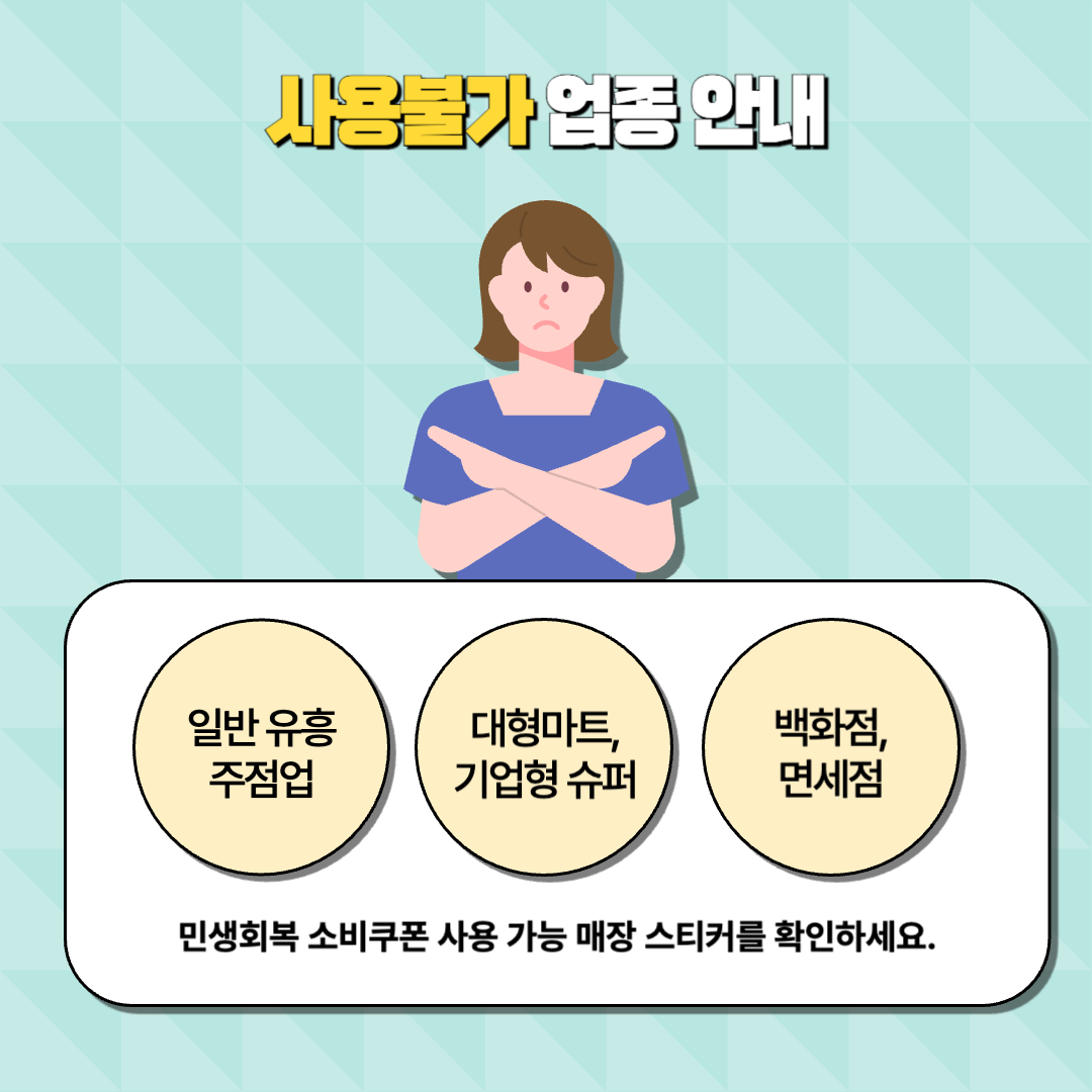 민생회복소비쿠폰_사용불가업종