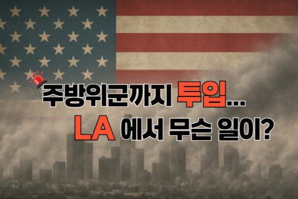 [실시간 급등] LA 시위 왜 일어났나? 주방위군 투입까지 간 이유