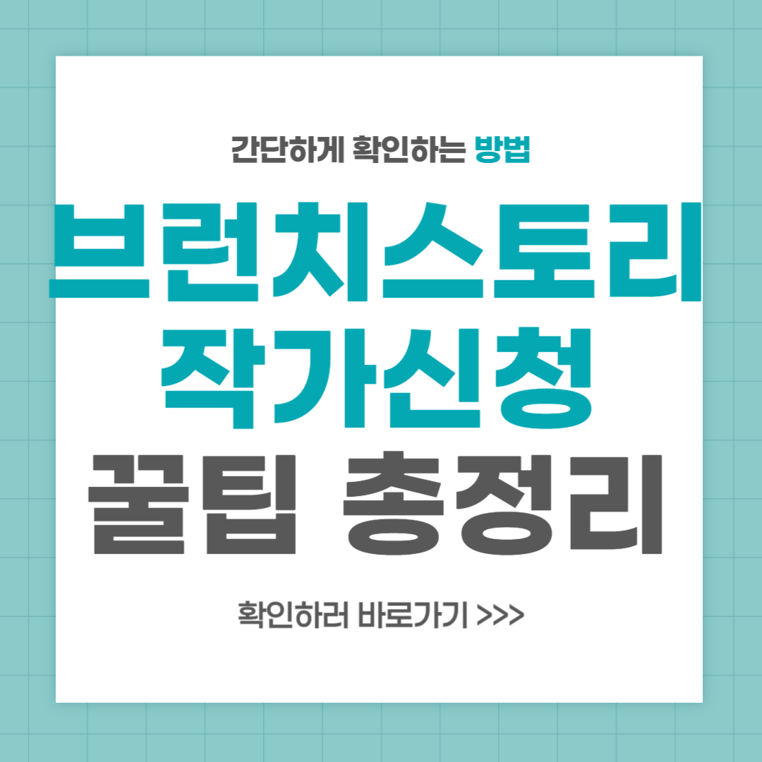 브런치스토리 작가신청 방법 및 꿀팁 총정리