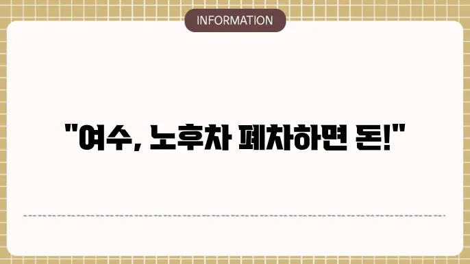 여수시 노후 경유차 폐차 지원금 안내