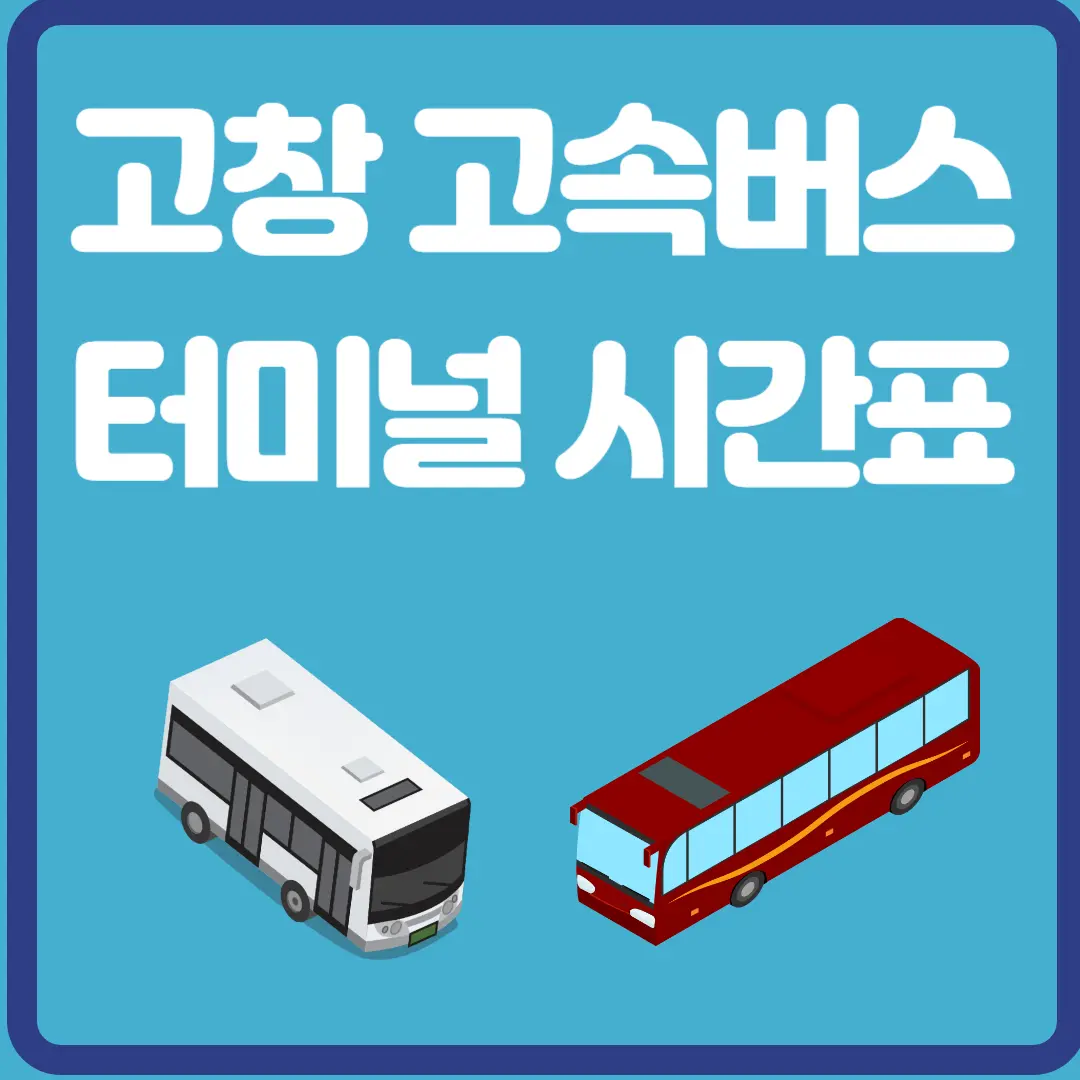 고창 고속버스 터미널 시간표
