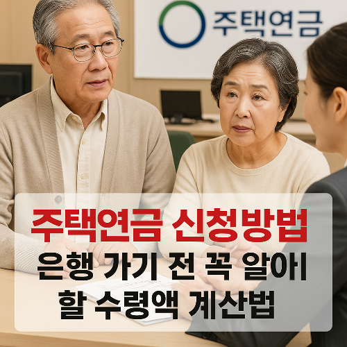 주택연금 신청방법 은행 가기 전 꼭 알아야 할 수령액 계산법