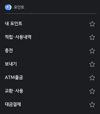 포인트 적립 확인