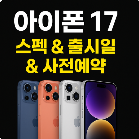 아이폰 17 시리즈 스펙, 출시일, 사전예약