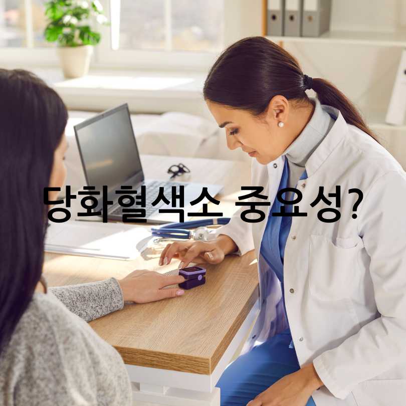 당화혈색소 수치표&amp;#44;낮추는 방법