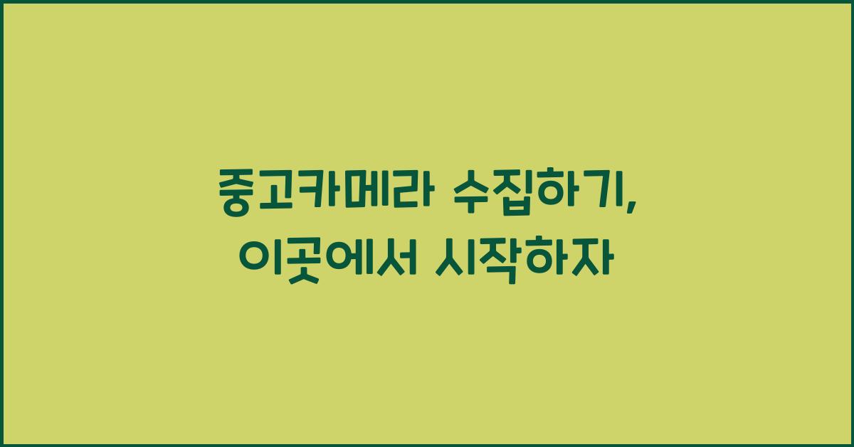 중고카메라 수집하기