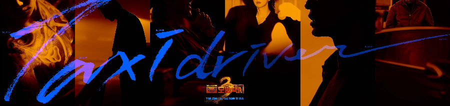 ‘모범택시 시즌3’