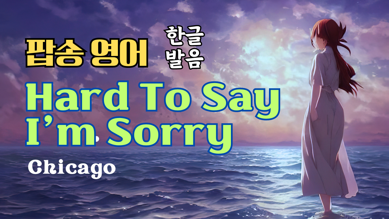 팝송 Hard to say I'm sorry 가사 해석 우리말 발음