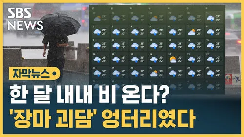 6월 7월 8월 장마 기간 시작일은 언제 미리 체크하는 장마철 생활 수칙 완벽 준비_3