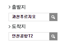 푸르지오라비엔오.르센토데시앙에서 인천공항 공항버스(8842번) 예매 선택